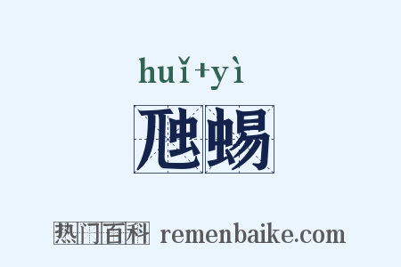 虺蜴是什么意思的图片